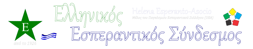 Ελληνικός Εσπεραντικός Σύνδεσμος | Helena Esperanto - Asocio | esperanto.gr 